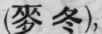 Adding to the Taste of the White Tiger Soup 306