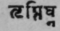 11. Triptighna   Kemove a supposed phlegm which causes a sense of satiety.