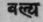 7. Balya   Increase strength. Tonics.