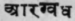 A'ragvadha