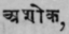 Asoka