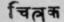 Chitraka
