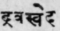 Dravasveda