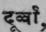 Durvά