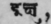 Ikshu