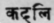 Kadali