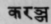 Karanja