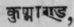 Kushmanda