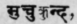 Muchukunda