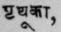 Prithukά