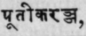 Putikaranja
