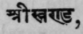Srikhanda