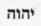 Yod he vau he, reading from right to left.