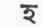 Races And Languages Of India 0900196