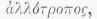 Allotropism 100165